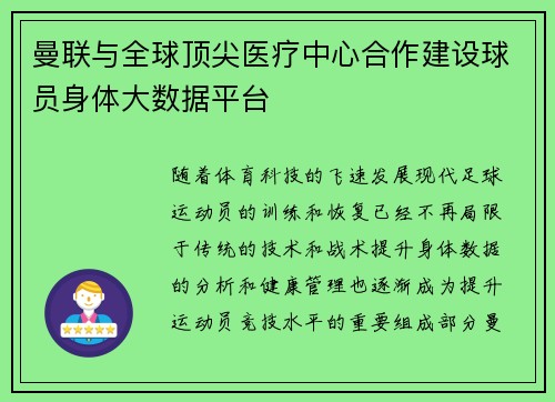 曼联与全球顶尖医疗中心合作建设球员身体大数据平台