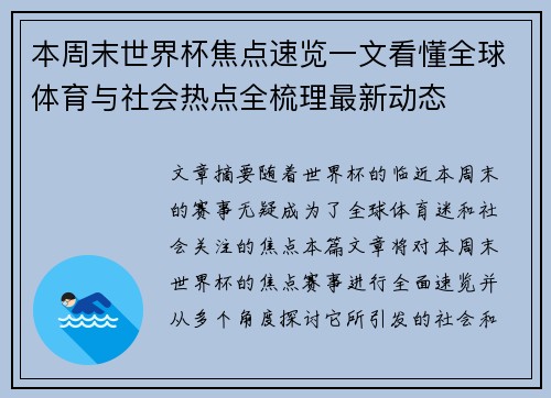 本周末世界杯焦点速览一文看懂全球体育与社会热点全梳理最新动态