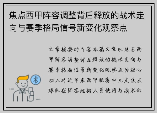 焦点西甲阵容调整背后释放的战术走向与赛季格局信号新变化观察点