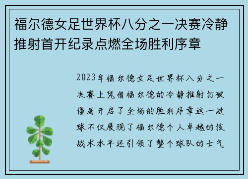 福尔德女足世界杯八分之一决赛冷静推射首开纪录点燃全场胜利序章
