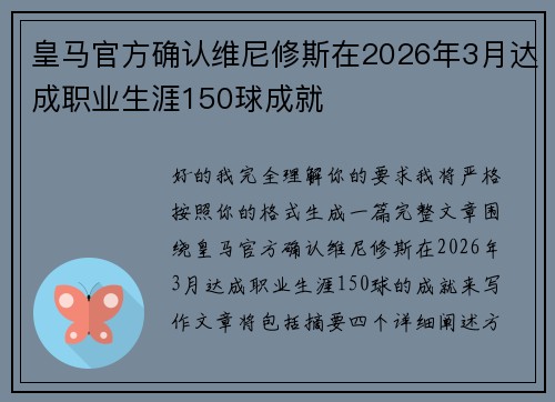皇马官方确认维尼修斯在2026年3月达成职业生涯150球成就